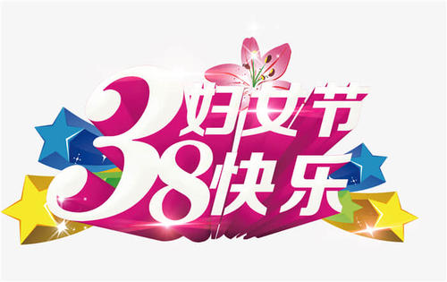 妇女节祝福语精选简短