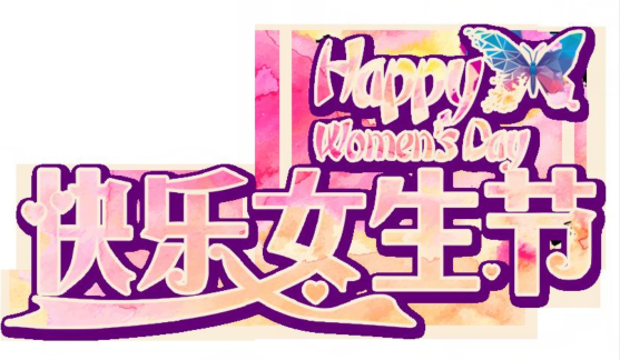 女生节祝福语简短温馨