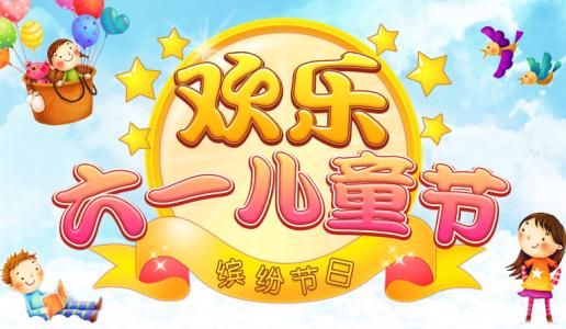 祝孩子儿童节快乐的一句话