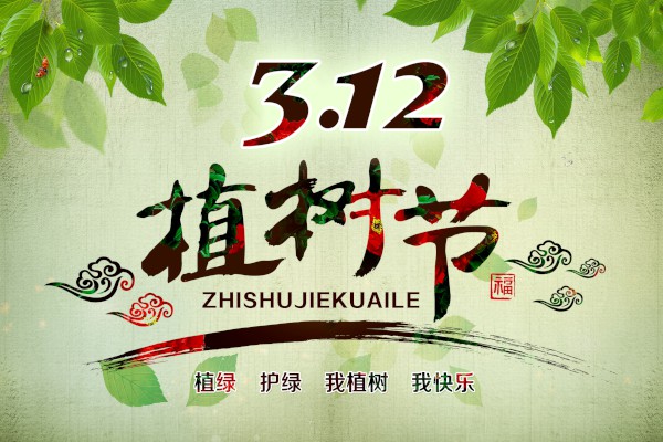 2024植树节的宣传标语口号最新大全