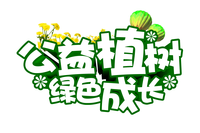 植树节唯美文案