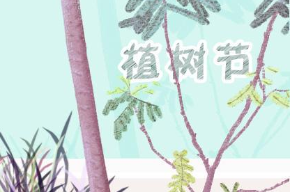 植树节祝福语