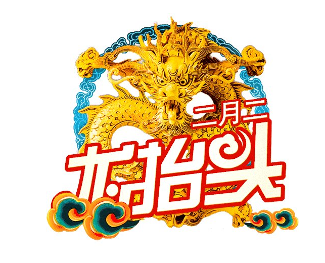 龙抬头俗语 龙抬头俗语