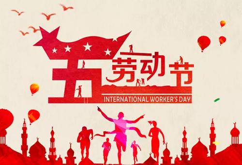 五一劳动节的短语