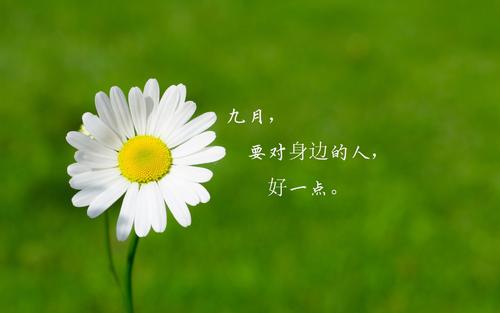 九月你好的朋友圈句子精选
