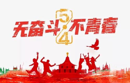 五四青年节的名言