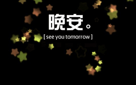 情人晚安甜言蜜语