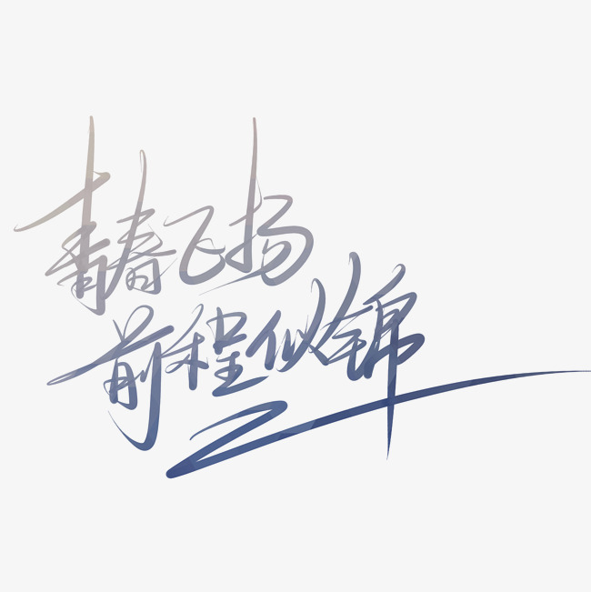 祝福毕业生前程似锦句子 抖音最火毕业话语