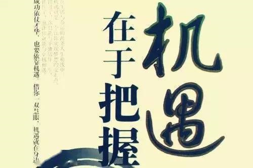 不要错过机会的名言