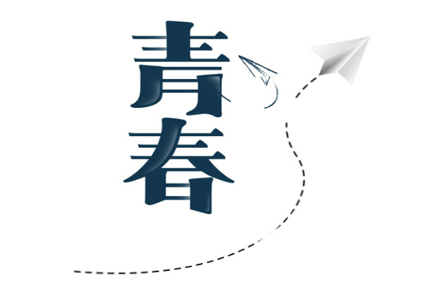 赞美青春的名言