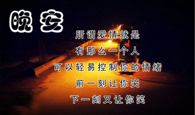 最撩人的晚安情话 让女人心动的晚安情话